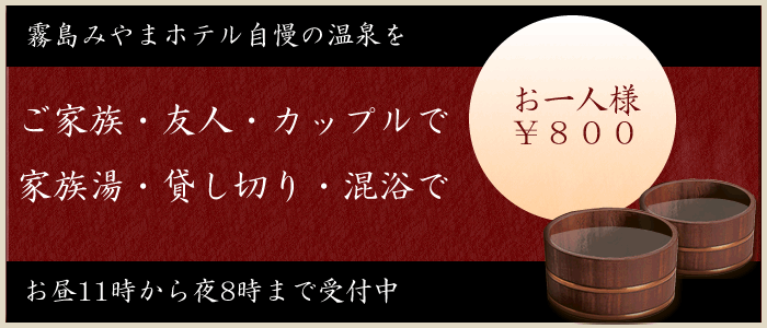 ご家族・友人・カップルで家族湯・貸し切り・混浴で