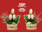 謹賀新年