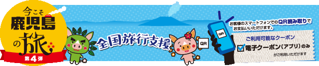 今こそ鹿児島