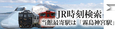 新幹線”さくら”観光列車はやとの風いさぶろうしんぺい号等JR時刻表検索