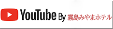 youtube by 霧島みやまホテルプロモーションムービ